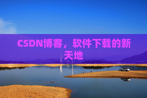 CSDN博客，软件下载的新天地
